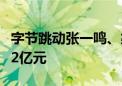 字节跳动张一鸣、梁汝波共同向南开大学捐赠2亿元