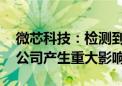 微芯科技：检测到可疑活动 事件很可能会对公司产生重大影响