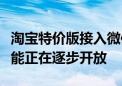 淘宝特价版接入微信支付！客服回应：相关功能正在逐步开放