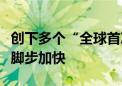 创下多个“全球首次”！北京医疗机器人出海脚步加快