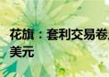 花旗：套利交易卷土重来，但对冲基金借的是美元