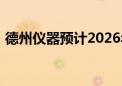 德州仪器预计2026年自由现金流将大幅增长