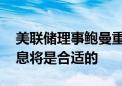 美联储理事鲍曼重申：如果通胀继续放缓 降息将是合适的