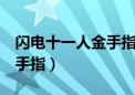 闪电十一人金手指极限合体（闪电十一人2金手指）