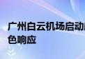 广州白云机场启动航班大面积延误应急处置蓝色响应