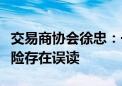 交易商协会徐忠：一些金融机构对央行提示风险存在误读