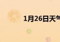 1月26日天气预报（1月26日）