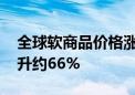 全球软商品价格涨势强劲 今年可可期价已飙升约66%