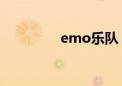 emo乐队 af（emo乐队）