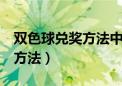 双色球兑奖方法中4个号几等奖（双色球兑奖方法）