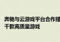 奔驰与云游戏平台合作提供车载云游戏功能 停放时可畅玩超千款高质量游戏