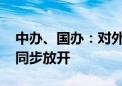 中办、国办：对外资放开准入限制的 对内资同步放开