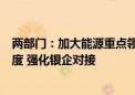 两部门：加大能源重点领域设备更新和技术改造资金支持力度 强化银企对接