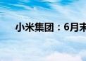 小米集团：6月末现金储备为1410亿元