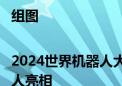 组图|2024世界机器人大会在京开幕 27款人形机器人亮相