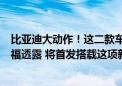 比亚迪大动作！这二款车同步开启预售 33.98万元起！王传福透露 将首发搭载这项新技术