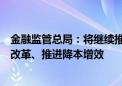 金融监管总局：将继续推动保险业转变发展方式、深化供给改革、推进降本增效