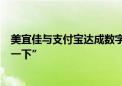 美宜佳与支付宝达成数字化战略合作 超2万门店将上线“碰一下”