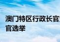 澳门特区行政长官贺一诚不参加第六任行政长官选举