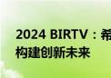 2024 BIRTV：希捷引领智能存储 赋能广电构建创新未来