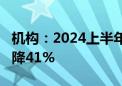 机构：2024上半年中国消费级VR销量同比下降41%