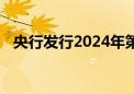 央行发行2024年第七期和第八期央行票据