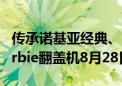 传承诺基亚经典、100%芭比风格！HMD Barbie翻盖机8月28日发布