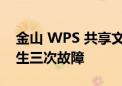 金山 WPS 共享文档“崩了” 年内已至少发生三次故障