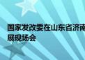 国家发改委在山东省济南市组织召开推动民营经济高质量发展现场会