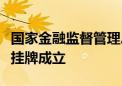 国家金融监督管理总局雄安新区监管分局正式挂牌成立