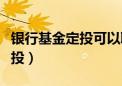 银行基金定投可以取出来吗（网上银行基金定投）