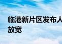 临港新片区发布人才新政 居转户要求进一步放宽