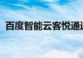 百度智能云客悦通过信通院评估获最高评级