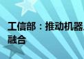 工信部：推动机器人科技创新与产业创新深度融合