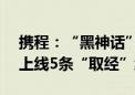 携程：“黑神话”相关热度增长近300% 已上线5条“取经”线路