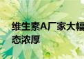 维生素A厂家大幅上调报价 市场后续看涨心态浓厚