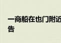 一商船在也门附近海域遭袭 未有人员伤亡报告