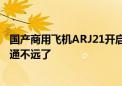 国产商用飞机ARJ21开启“环青藏高原”演示飞行：航线开通不远了