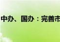 中办、国办：完善市场准入负面清单管理模式