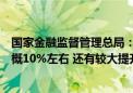 国家金融监督管理总局：我国家保险赔付占灾害经济损失大概10%左右 还有较大提升空间