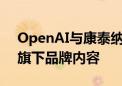 OpenAI与康泰纳仕达成合作 展示出版集团旗下品牌内容