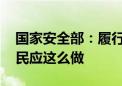 国家安全部：履行维护国家安全法定责任 公民应这么做