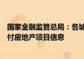 国家金融监管总局：各城市协调机制全面了解在建已售未交付房地产项目信息