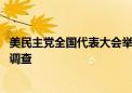 美民主党全国代表大会举办地多处收到炸弹威胁 特勤局正在调查