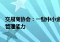 交易商协会：一些中小金融机构激进的交易策略超越其风险管理能力