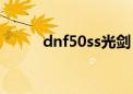 dnf50ss光剑（dnf50史诗光剑）