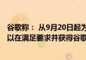 谷歌称： 从9月20日起为瑞士提供加密货币交易的广告商可以在满足要求并获得谷歌认证的情况下发布广告