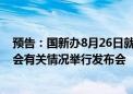 预告：国新办8月26日就第二十四届中国国际投资贸易洽谈会有关情况举行发布会