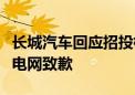 长城汽车回应招投标被南方电网拉黑：向南方电网致歉