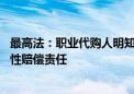 最高法：职业代购人明知是假药仍代购的 应当依法承担惩罚性赔偿责任